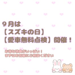 9月は「スズキの日」「愛車無料点検」開催！☆